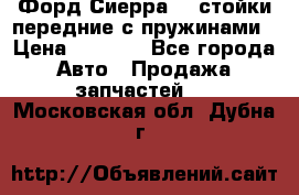 Форд Сиерра2,0 стойки передние с пружинами › Цена ­ 3 000 - Все города Авто » Продажа запчастей   . Московская обл.,Дубна г.